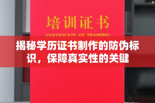 汉中揭秘学历证书制作的防伪标识，保障真实性的关键
